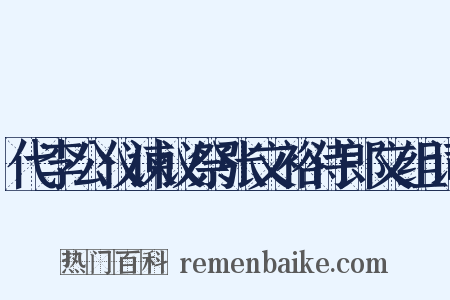 代李公仪谏议祭张文裕侍郎文组词是什么意思的图片